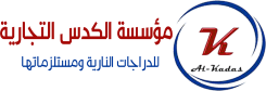 مؤسسة الكدس التجاريه
